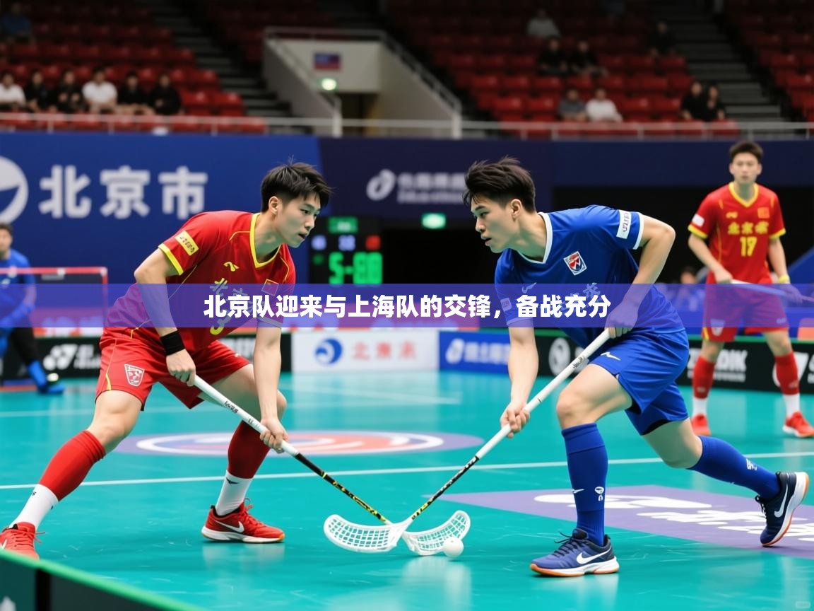 2026爱游戏体育在线官网北京队迎来与上海队的交锋，备战充分  第2张