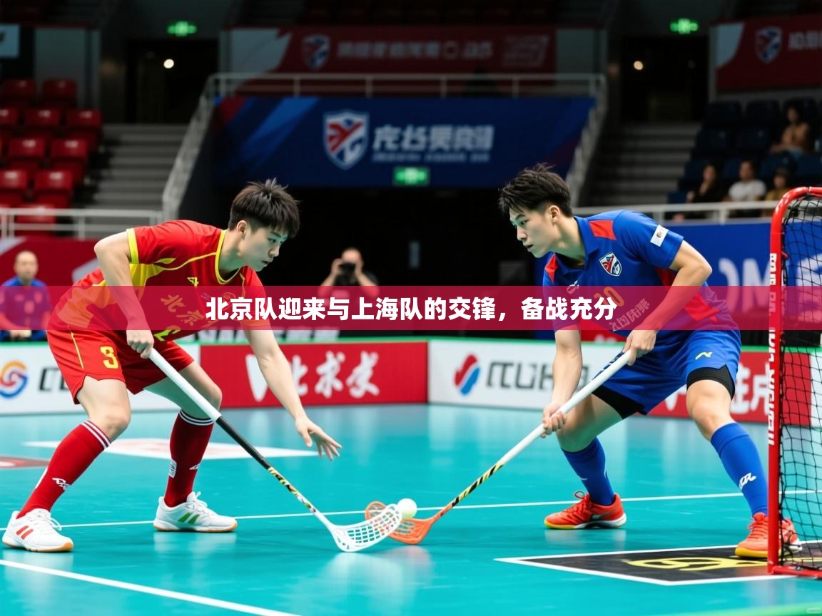2026爱游戏体育在线官网北京队迎来与上海队的交锋，备战充分  第4张