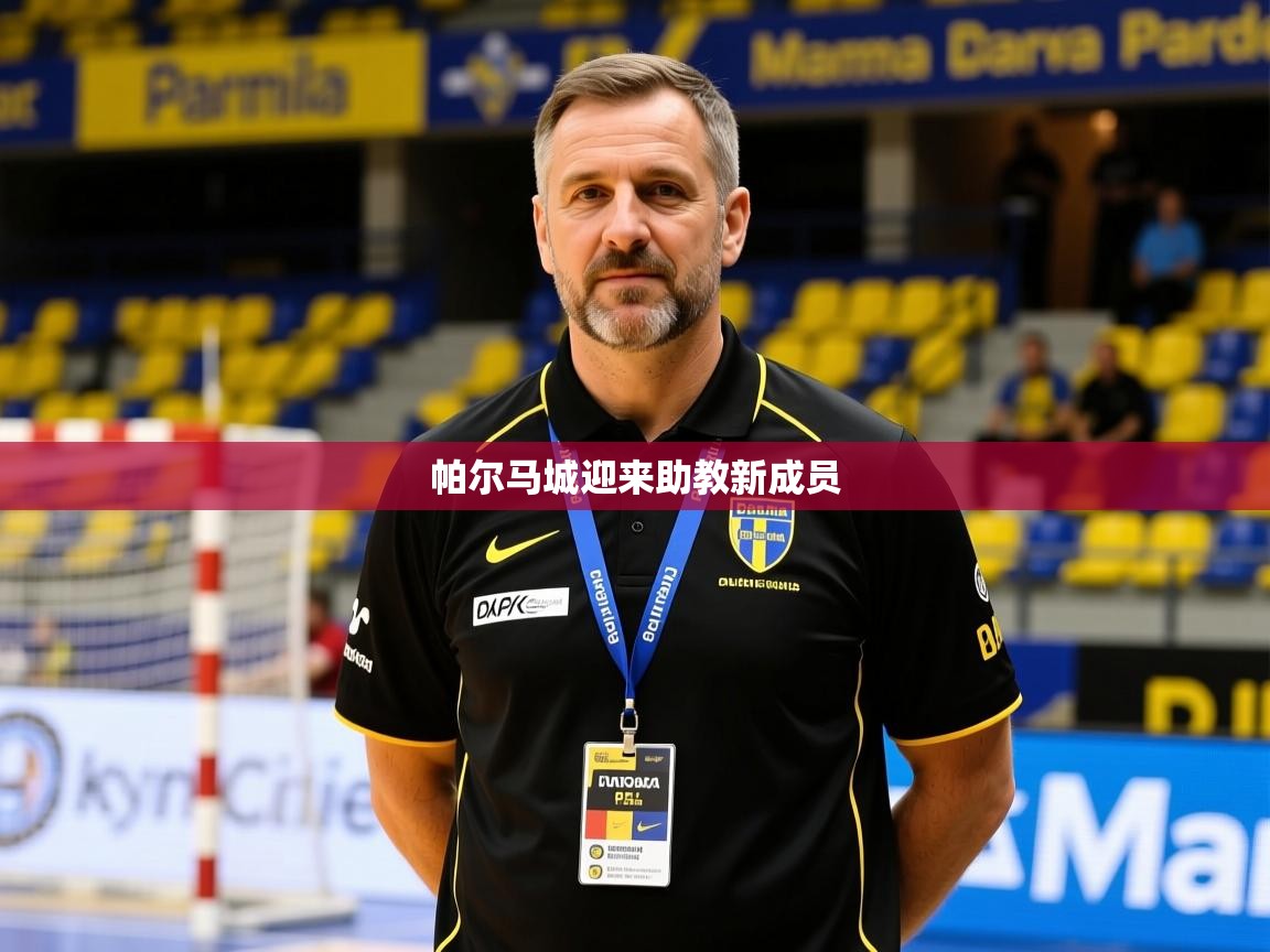 2026爱游戏体育注册平台帕尔马城迎来助教新成员  第2张