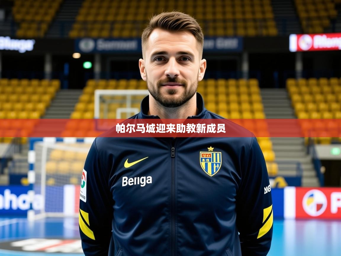 2026爱游戏体育注册平台帕尔马城迎来助教新成员  第3张