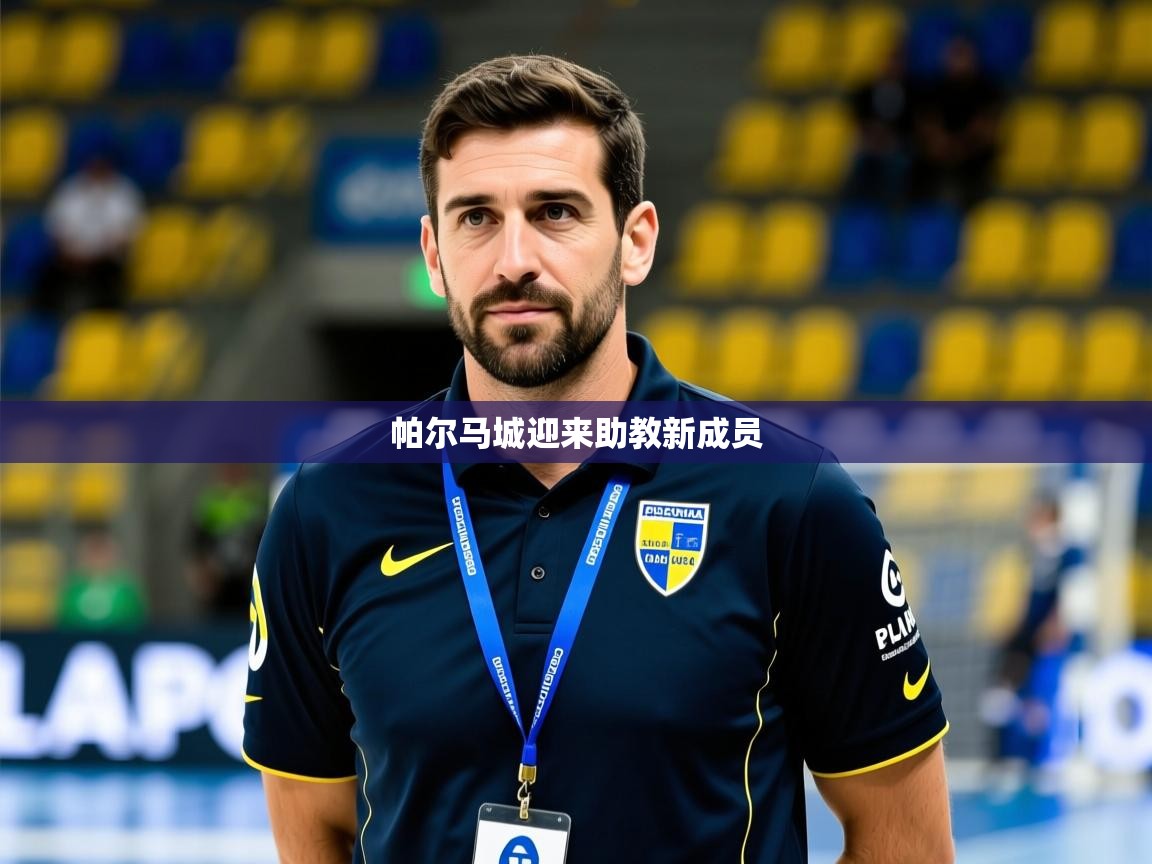 2026爱游戏体育注册平台帕尔马城迎来助教新成员  第4张