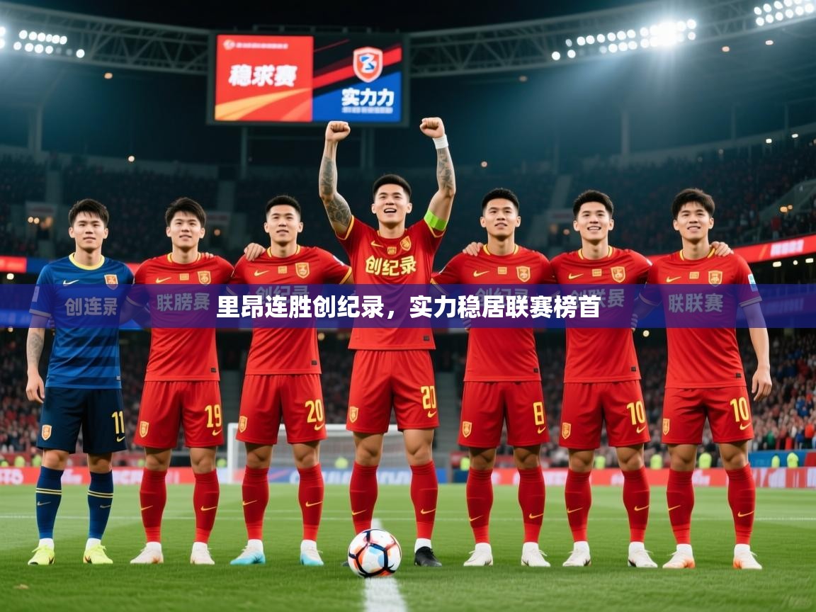 2026爱游戏体育在线登录里昂连胜创纪录，实力稳居联赛榜首
