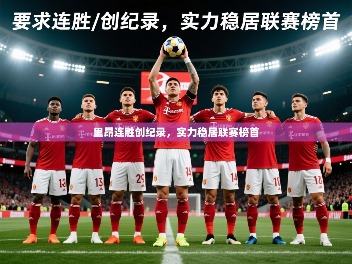 2026爱游戏体育在线登录里昂连胜创纪录，实力稳居联赛榜首  第3张