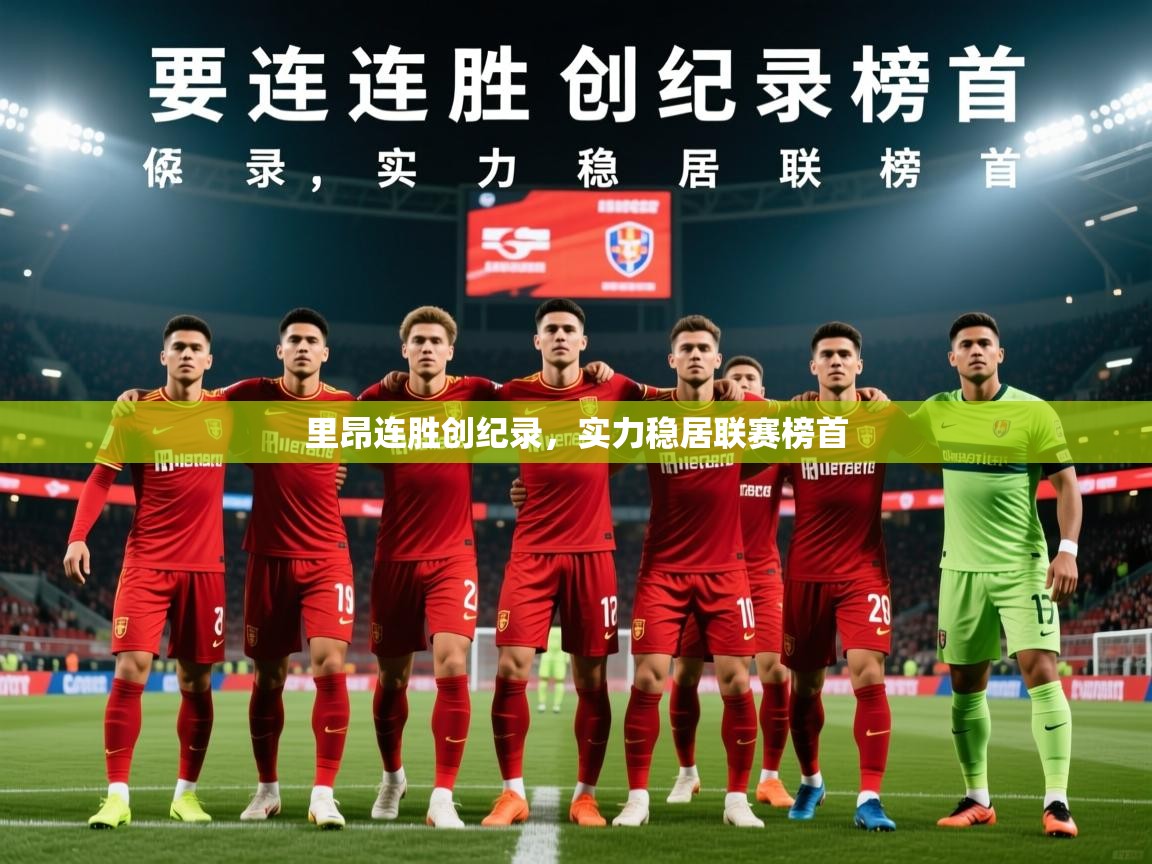 2026爱游戏体育在线登录里昂连胜创纪录，实力稳居联赛榜首  第2张