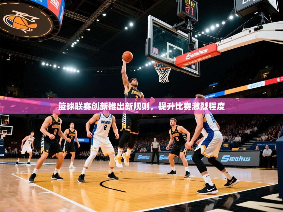 2026爱游戏体育在线篮球联赛创新推出新规则，提升比赛激烈程度