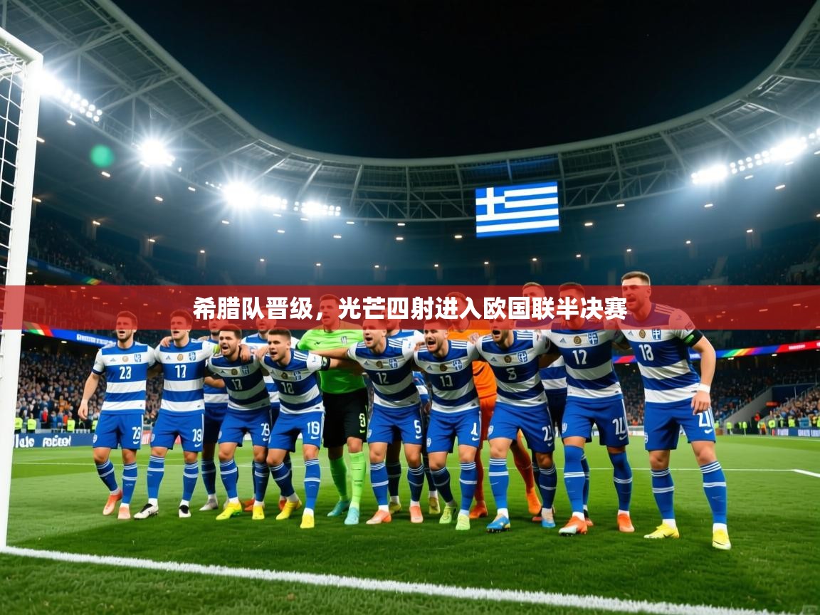 2026爱游戏体育网页版登录入口希腊队晋级，光芒四射进入欧国联半决赛
