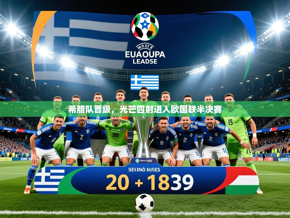 2026爱游戏体育网页版登录入口希腊队晋级，光芒四射进入欧国联半决赛  第3张