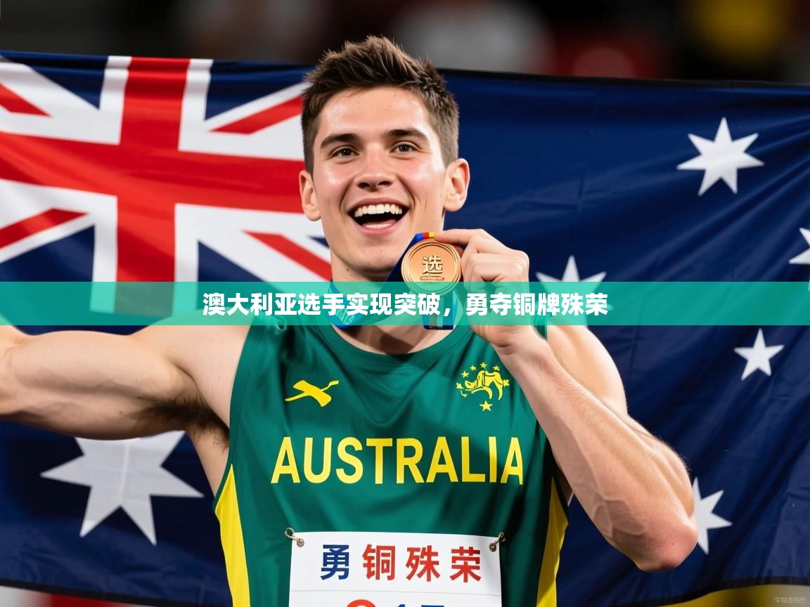2026爱游戏体育在线登陆澳大利亚选手实现突破,勇夺铜牌殊荣
