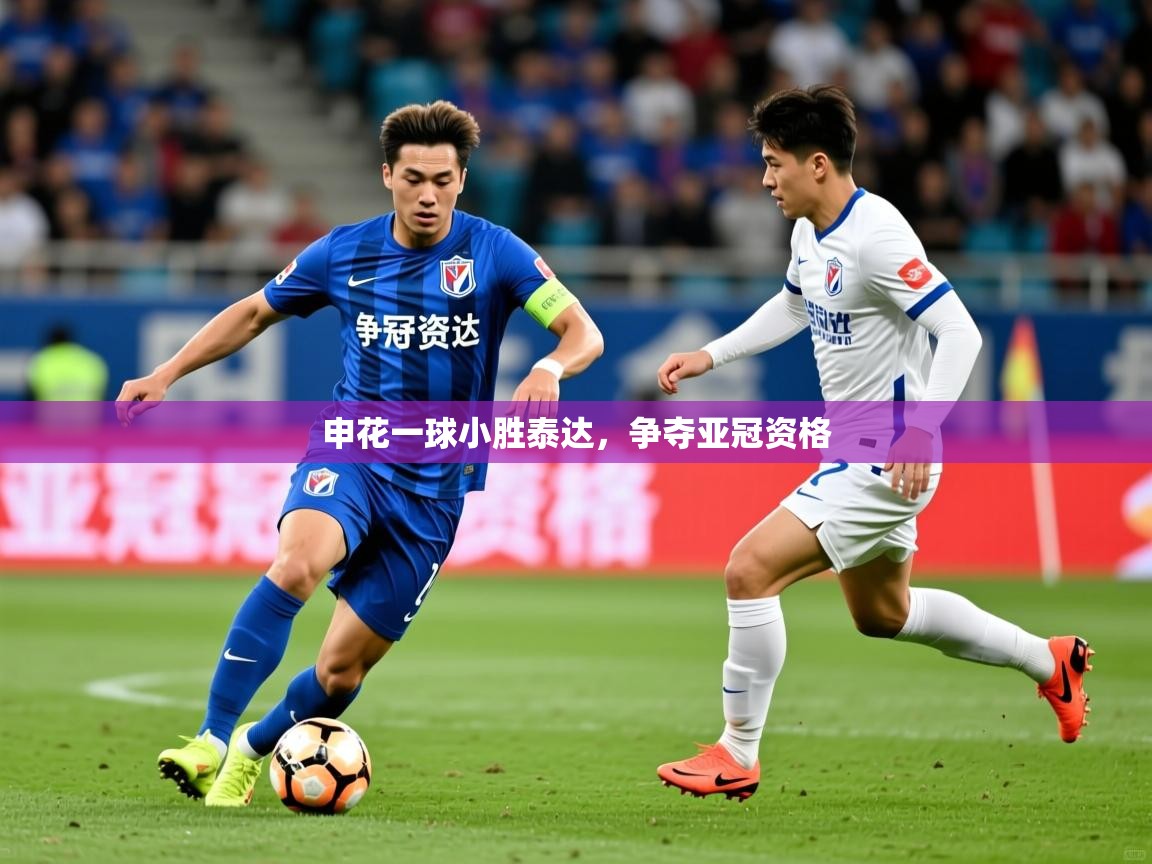 2026爱游戏体育app官方入口申花一球小胜泰达,争夺亚冠资格 第2张