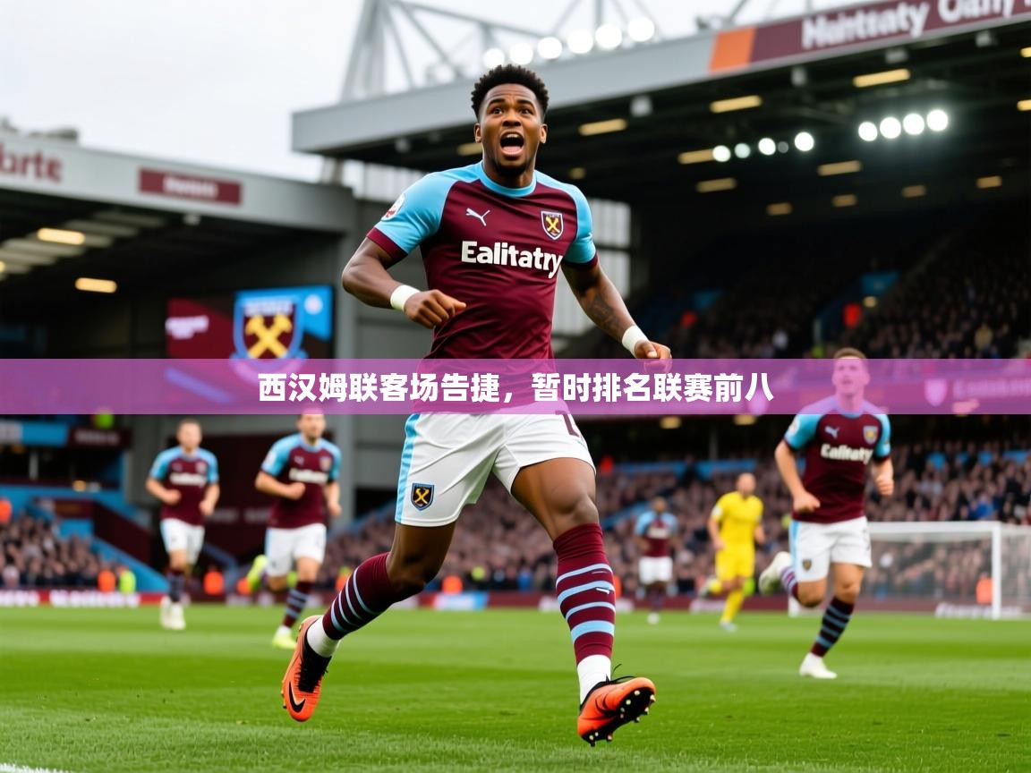 2026爱游戏体育注册优惠西汉姆联客场告捷,暂时排名联赛前八 第3张