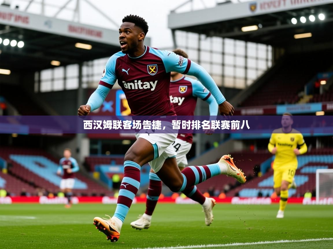 2026爱游戏体育注册优惠西汉姆联客场告捷,暂时排名联赛前八 第2张