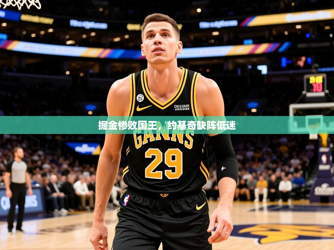 2026爱游戏体育平台掘金惨败国王,约基奇缺阵低迷 第3张