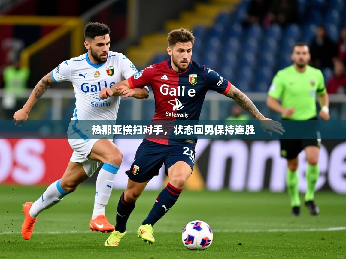 2026爱游戏体育网页登录热那亚横扫对手,状态回勇保持连胜 第4张