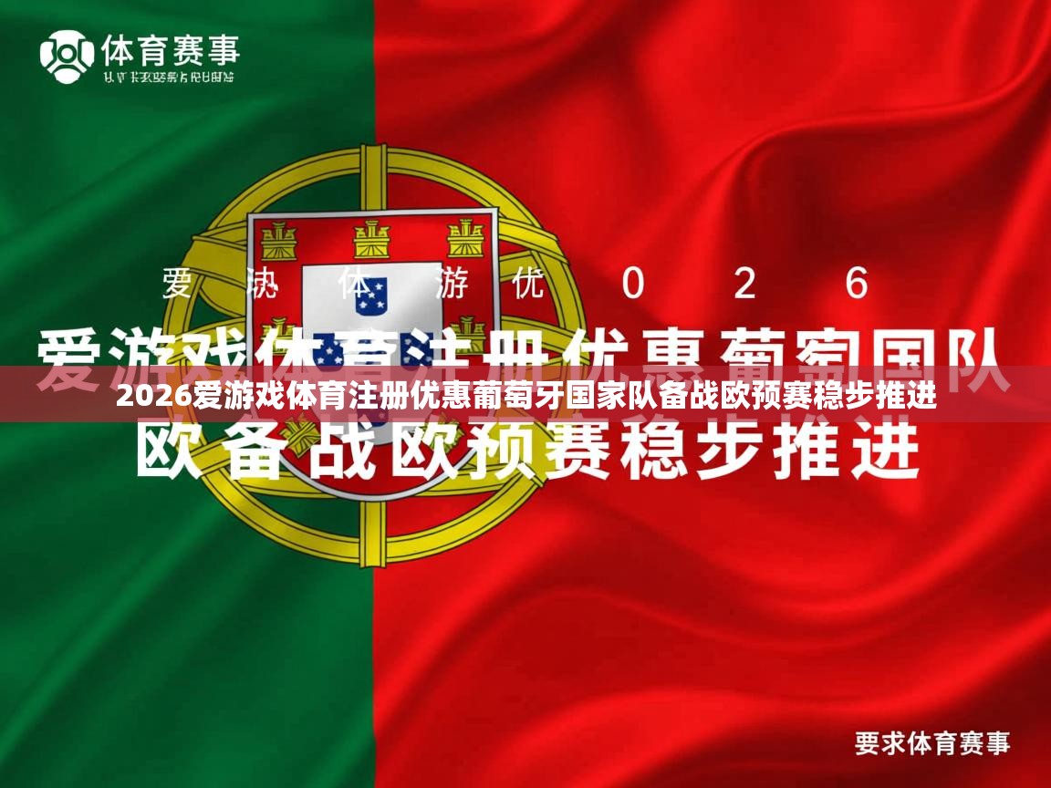 2026爱游戏体育注册优惠葡萄牙国家队备战欧预赛稳步推进