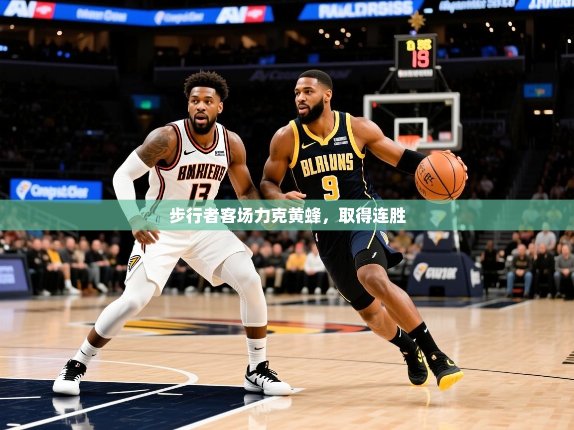 2026爱游戏体育平台步行者客场力克黄蜂，取得连胜