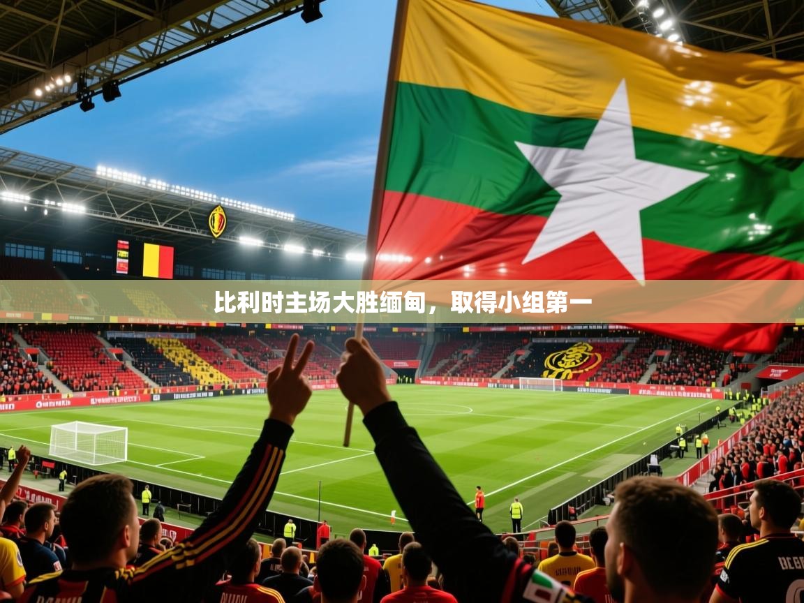 2026爱游戏体育app登录入口官网比利时主场大胜缅甸,取得小组第一 第1张