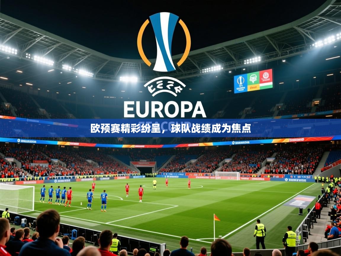 2026爱游戏体育在线欧预赛精彩纷呈,球队战绩成为焦点 第3张