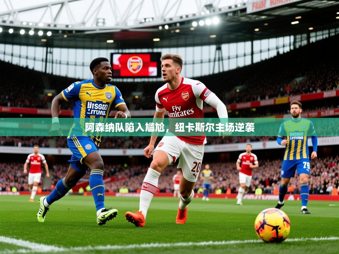 2026爱游戏体育app官网入口阿森纳队陷入尴尬,纽卡斯尔主场逆袭 第2张