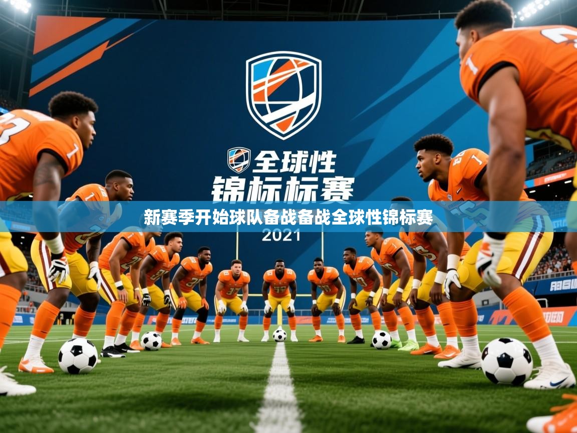 2026爱体育游戏网站新赛季开始球队备战备战全球性锦标赛 第1张