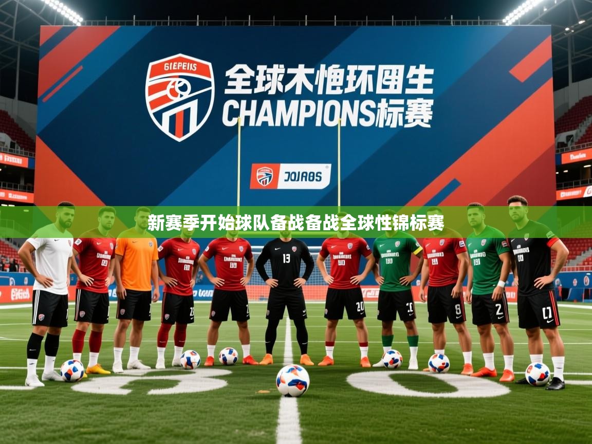 2026爱体育游戏网站新赛季开始球队备战备战全球性锦标赛 第2张