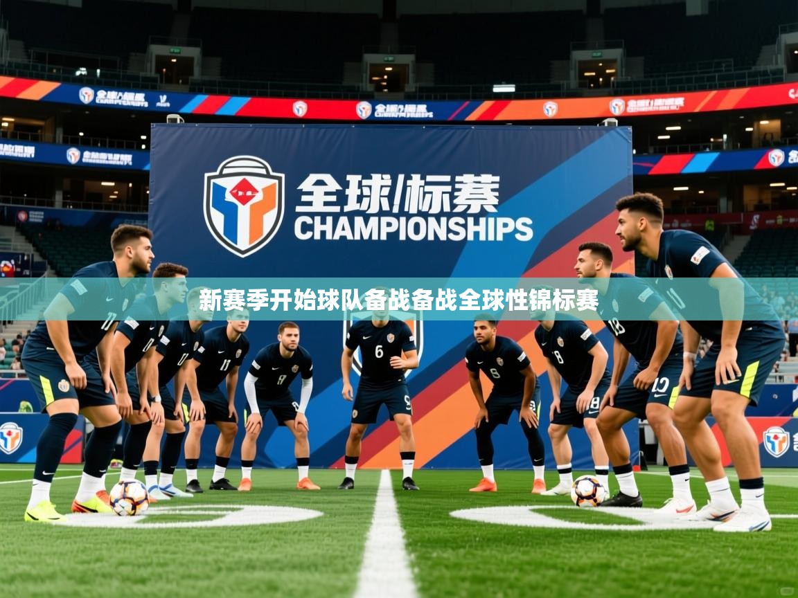 2026爱体育游戏网站新赛季开始球队备战备战全球性锦标赛 第4张