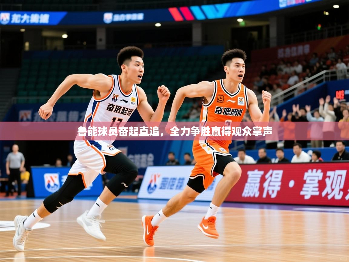 2026爱游戏体育注册网址鲁能球员奋起直追,全力争胜赢得观众掌声 第2张