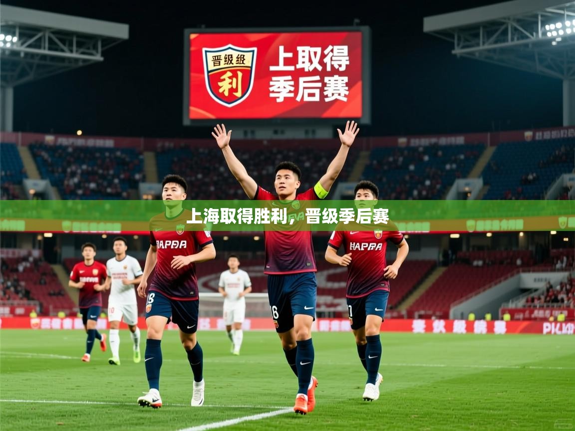 2026爱游戏体育在线app上海取得胜利,晋级季后赛