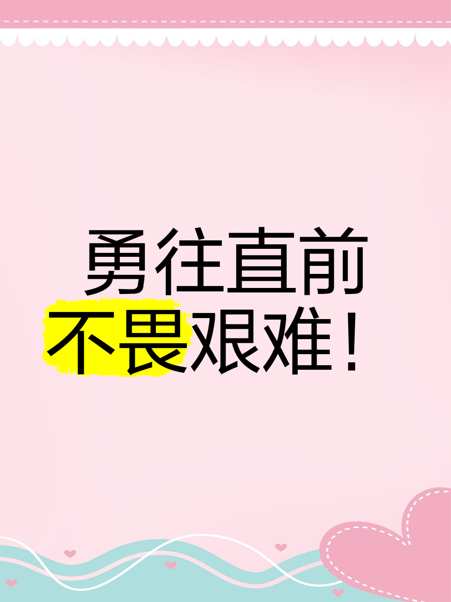 勇闯无畏，拜仁勇往直前彰显英勇力量