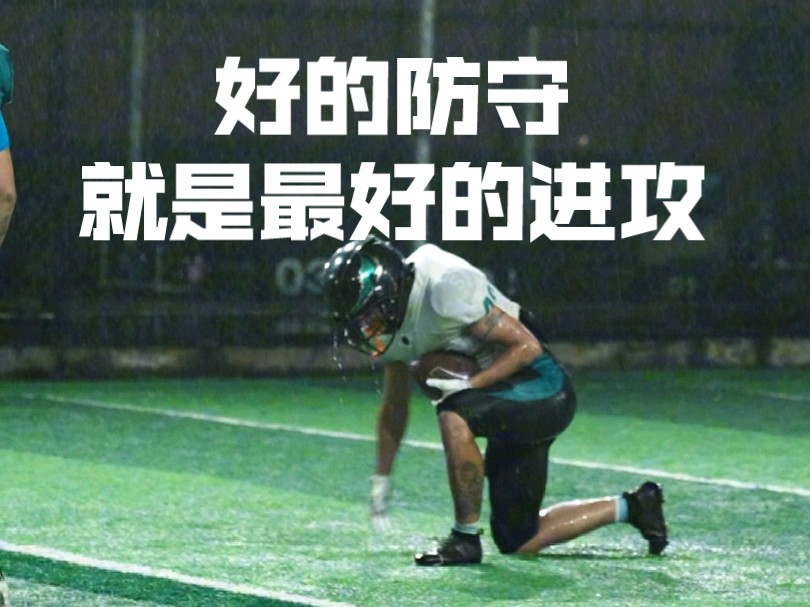 -球队关键战术拦截对手，展现防守精神的简单介绍